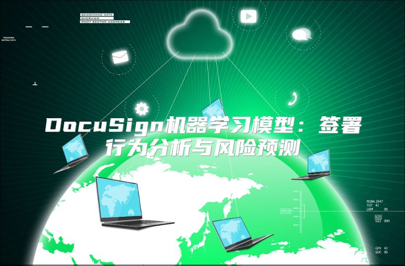 DocuSign機(jī)器學(xué)習(xí)模型：簽署行為分析與風(fēng)險(xiǎn)預(yù)測(cè)
