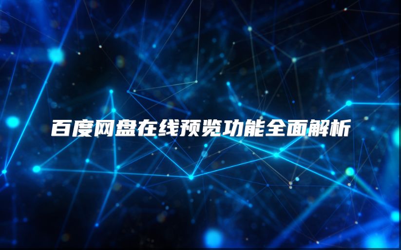 百度網(wǎng)盤在線預(yù)覽功能全面解析