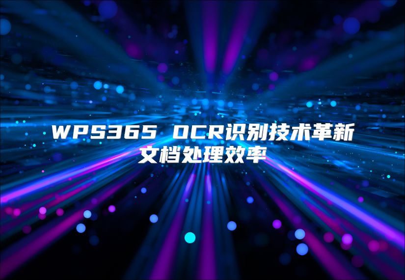 WPS365 OCR識(shí)別技術(shù)革新文檔處理效率