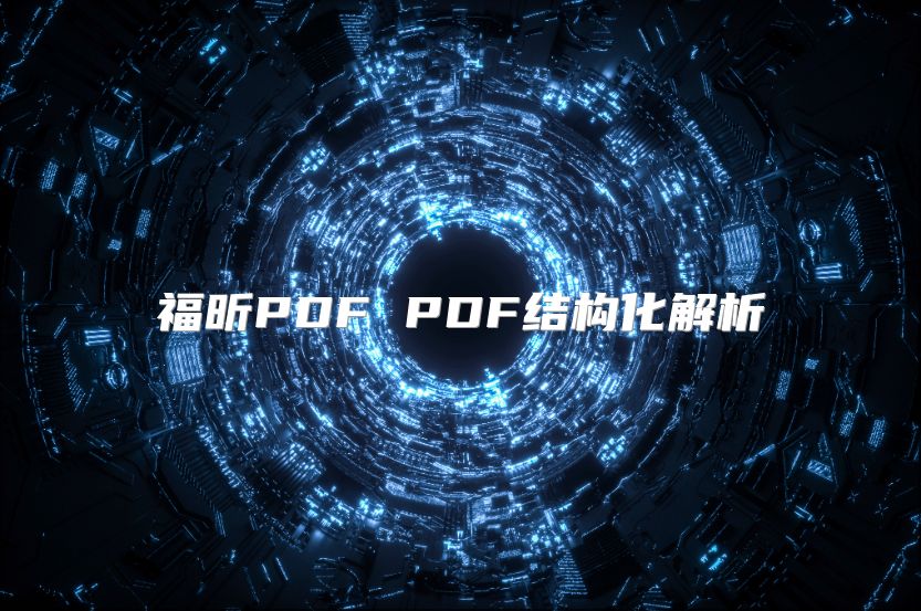 福昕PDF PDF結構化解析