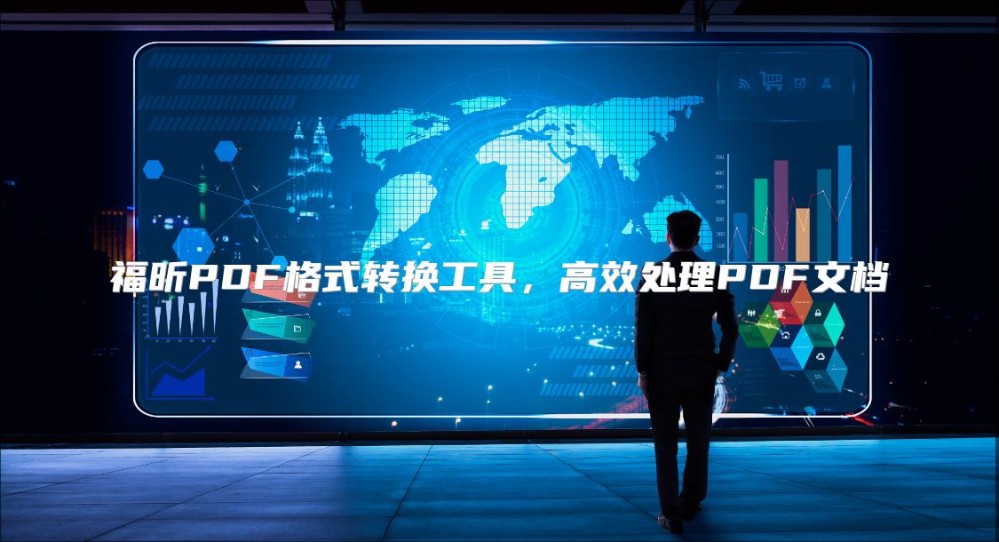 福昕PDF格式轉換工具，高效處理PDF文檔