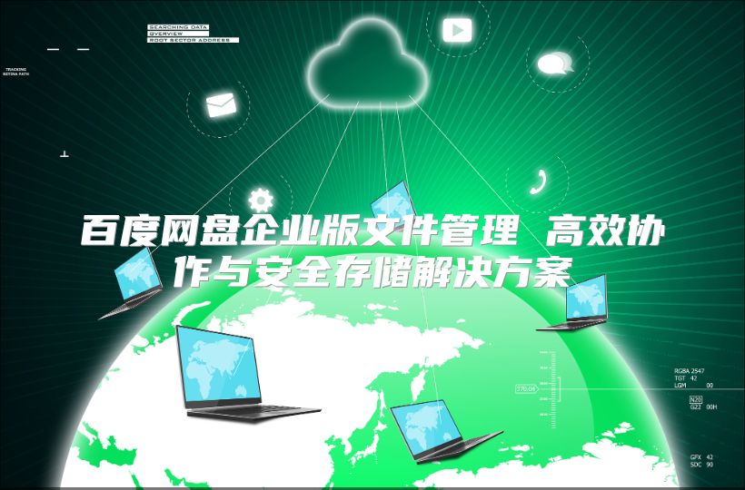 百度網盤企業版文件管理 高效協作與安全存儲解決方案