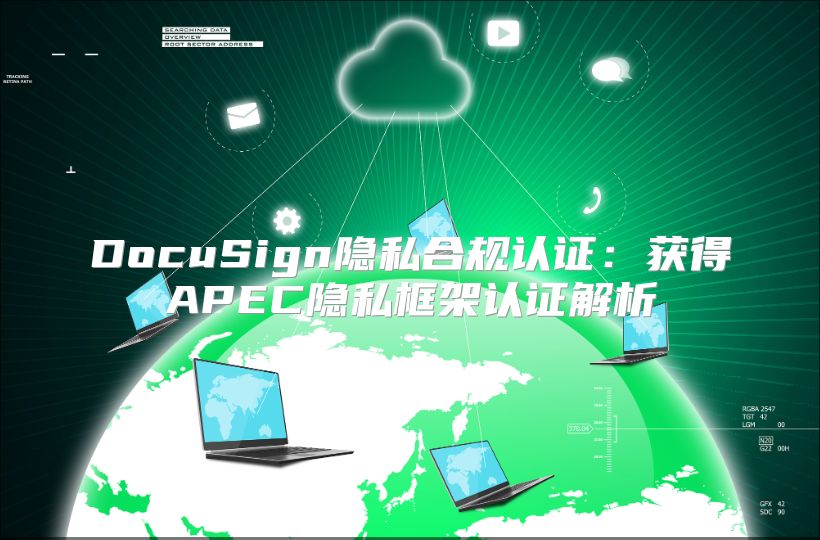 DocuSign隱私合規認證：獲得APEC隱私框架認證解析