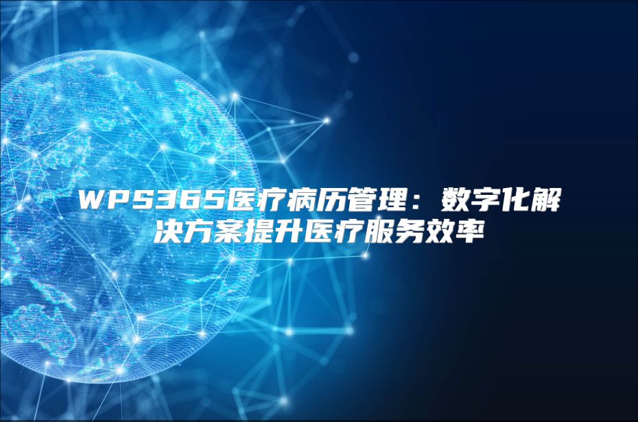 WPS365醫療病歷管理：數字化解決方案提升醫療服務效率