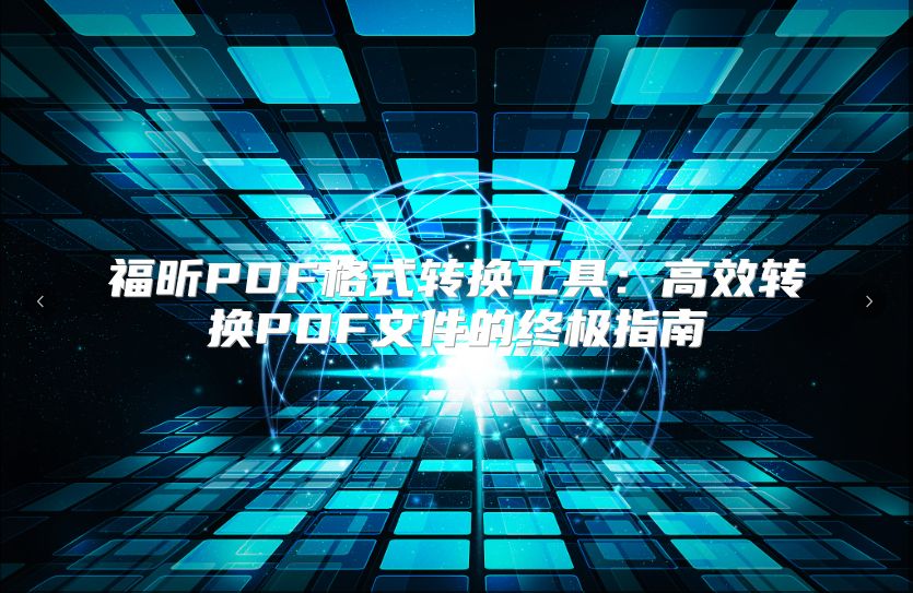福昕PDF格式轉(zhuǎn)換工具：高效轉(zhuǎn)換PDF文件的終極指南