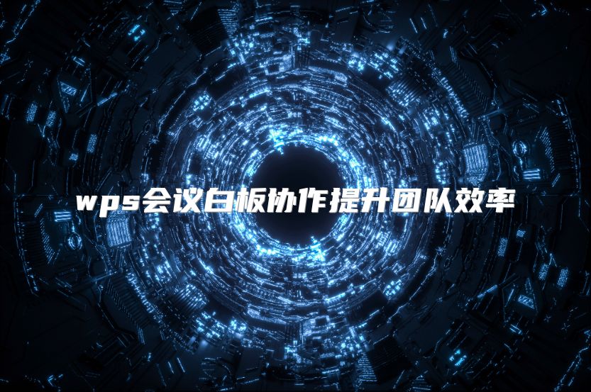 wps會議白板協作提升團隊效率