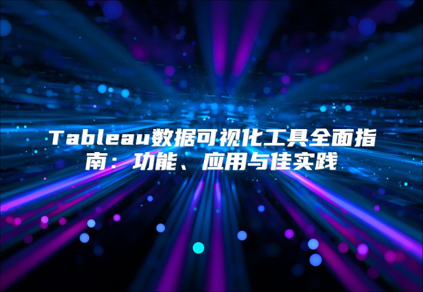 Tableau數據可視化工具全面指南：功能、應用與佳實踐