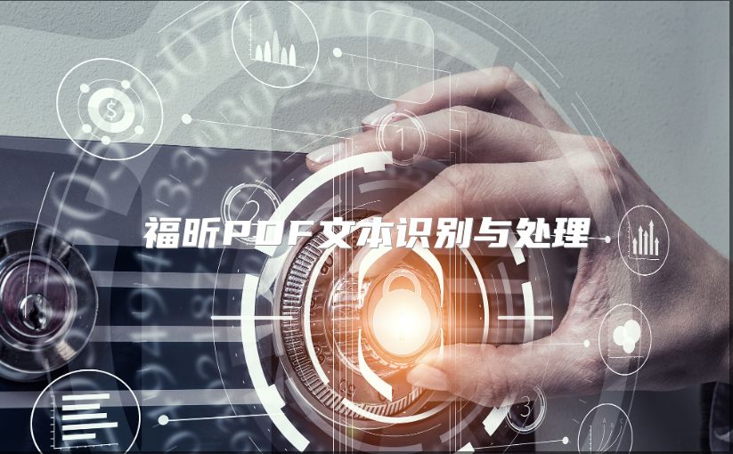 福昕PDF文本識別與處理