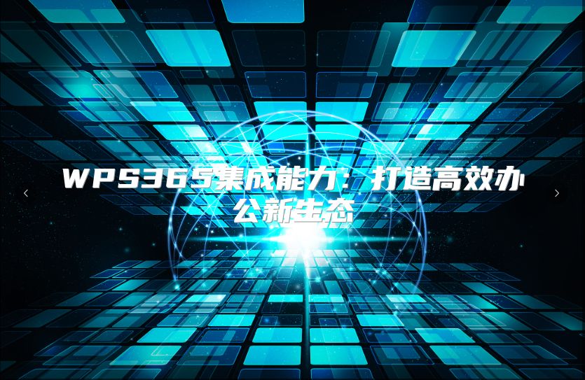 WPS365集成能力：打造高效辦公新生態