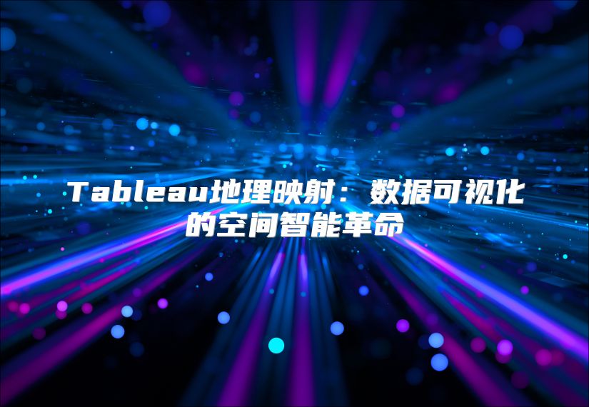 Tableau地理映射：數據可視化的空間智能革命