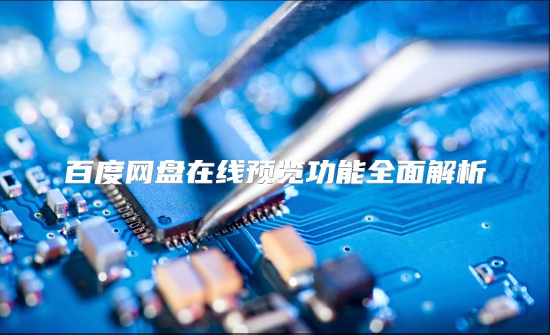 百度網(wǎng)盤在線預(yù)覽功能全面解析