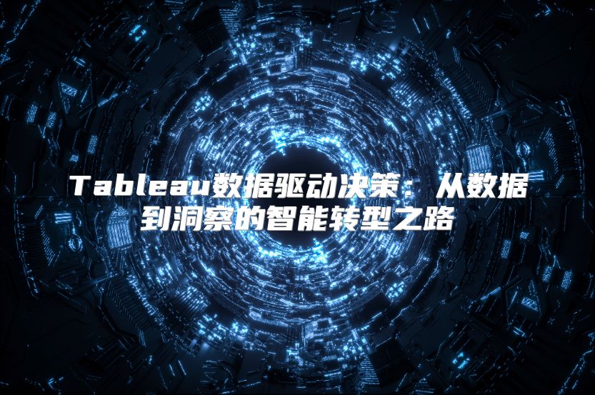 Tableau數據驅動決策：從數據到洞察的智能轉型之路