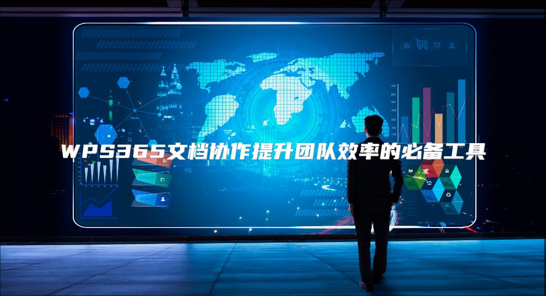WPS365文檔協(xié)作提升團(tuán)隊(duì)效率的必備工具