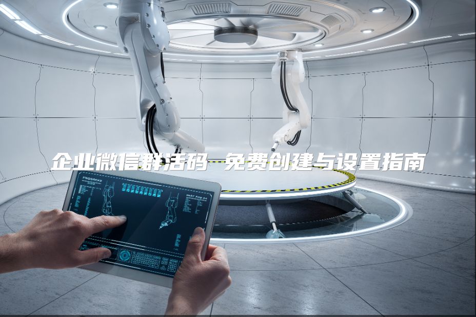 企業微信群活碼 免費創建與設置指南