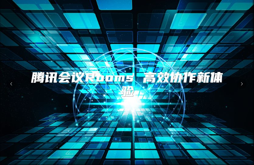 騰訊會議Rooms 高效協作新體驗