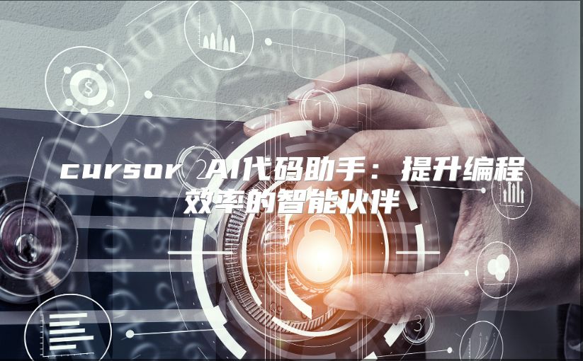 cursor AI代碼助手:提升編程效率的智能伙伴