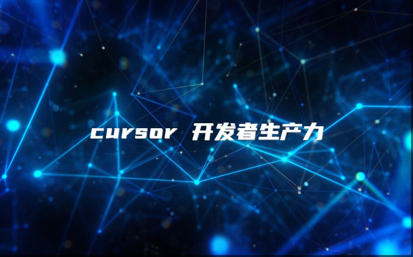 cursor 開發者生產力