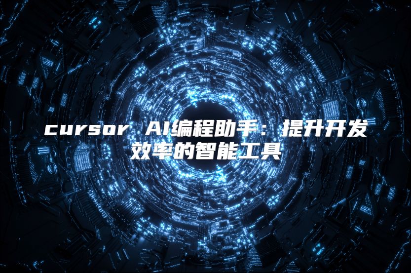 cursor AI編程助手：提升開(kāi)發(fā)效率的智能工具
