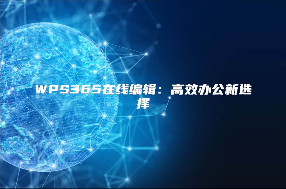 WPS365在線編輯：高效辦公新選擇