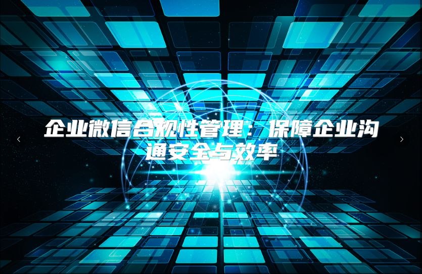 企業微信合規性管理：保障企業溝通安全與效率