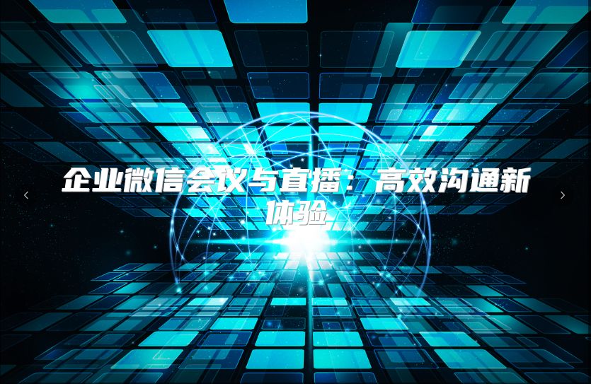 企業(yè)微信會議與直播：高效溝通新體驗