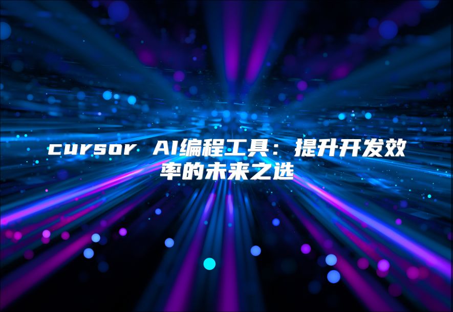 cursor AI編程工具：提升開發效率的未來之選