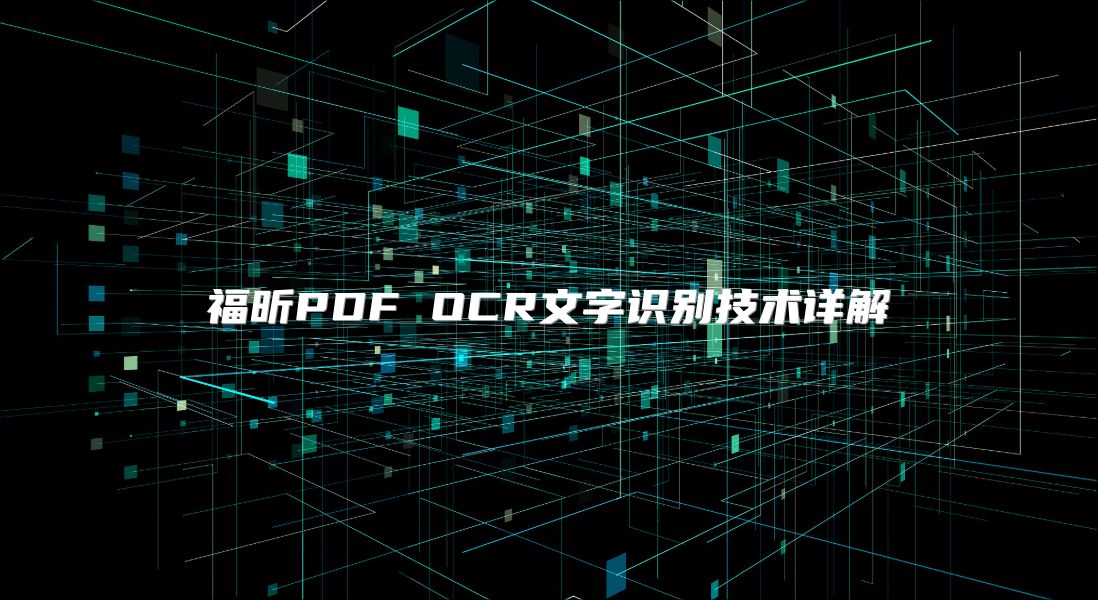 福昕PDF OCR文字識(shí)別技術(shù)詳解