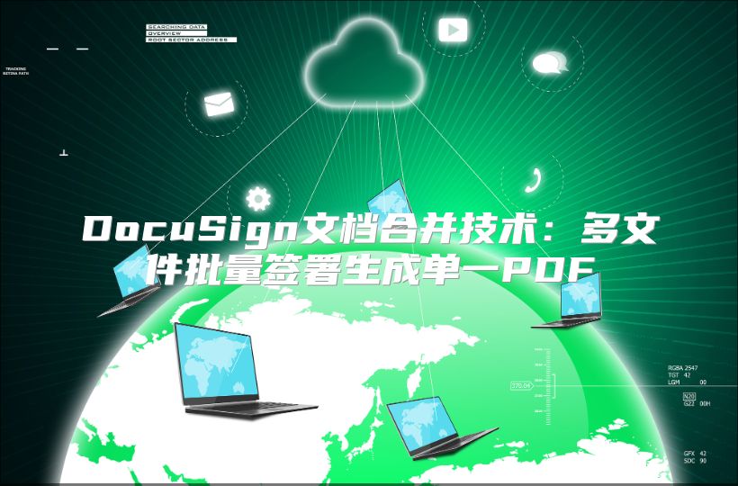 DocuSign文檔合并技術：多文件批量簽署生成單一PDF