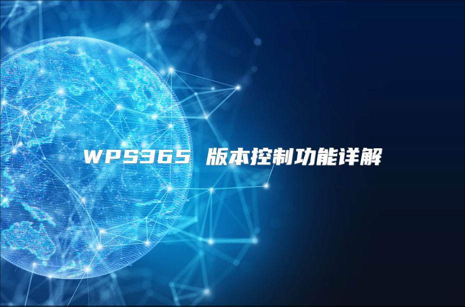 WPS365 版本控制功能詳解
