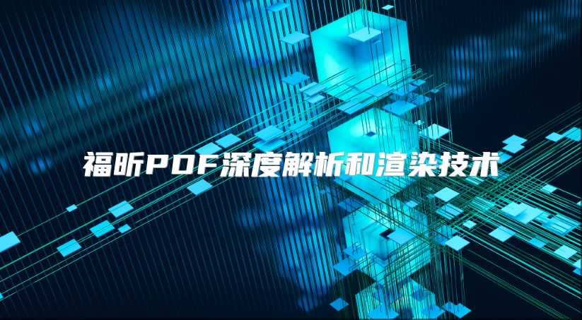 福昕PDF深度解析和渲染技術