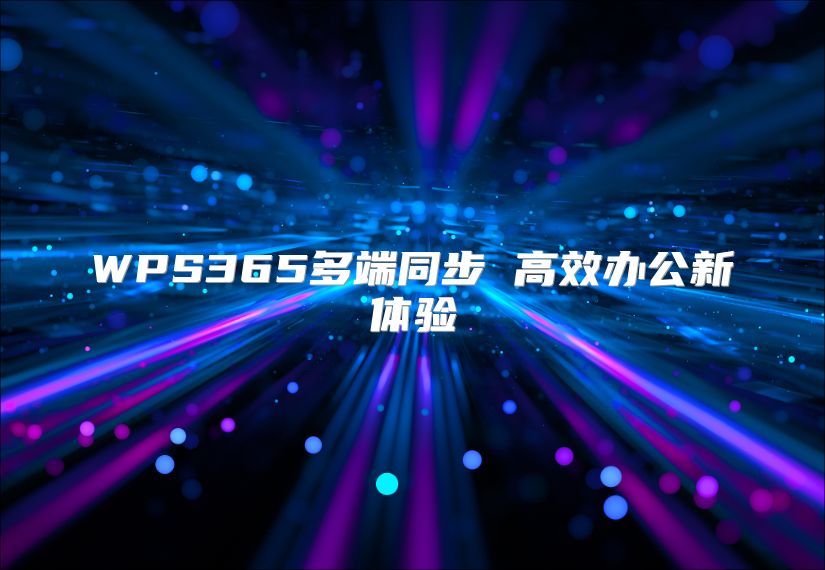 WPS365多端同步 高效辦公新體驗