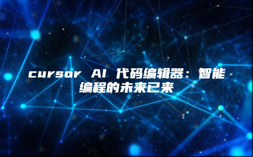 cursor AI 代碼編輯器：智能編程的未來已來