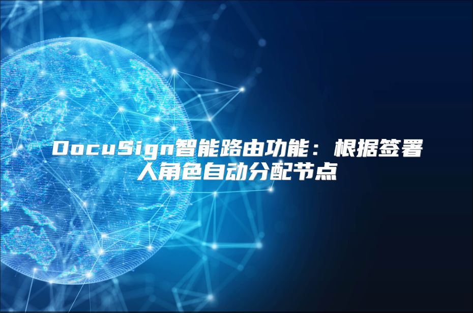 DocuSign智能路由功能：根據簽署人角色自動分配節點