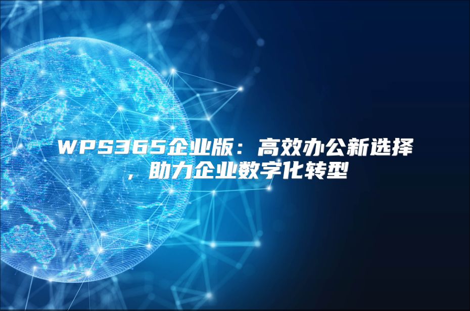 WPS365企業版：高效辦公新選擇，助力企業數字化轉型