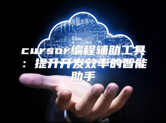 cursor編程輔助工具：提升開(kāi)發(fā)效率的智能助手