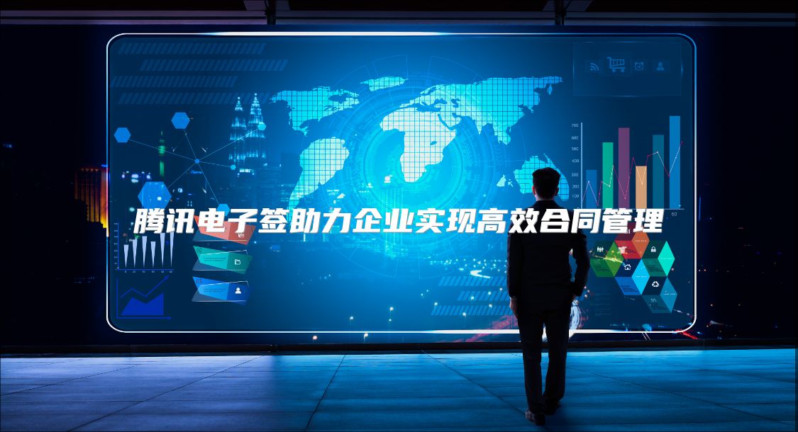 騰訊電子簽助力企業(yè)實(shí)現(xiàn)高效合同管理