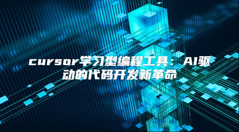cursor學習型編程工具：AI驅動的代碼開發新革命