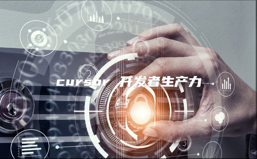 cursor 開發者生產力