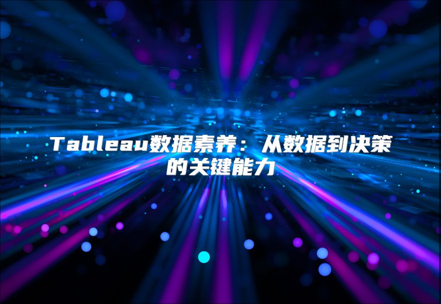 Tableau數據素養：從數據到決策的關鍵能力