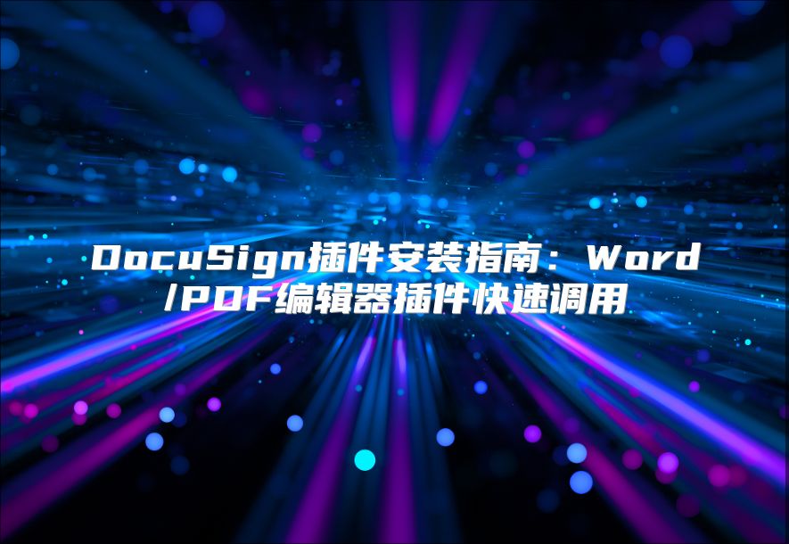 DocuSign插件安裝指南：Word/PDF編輯器插件快速調用