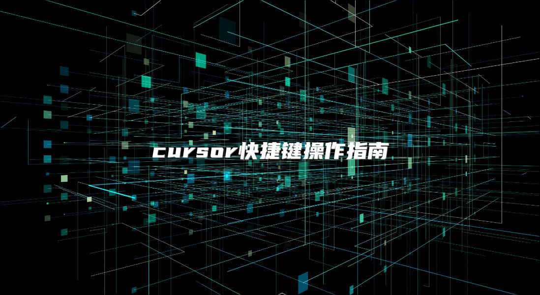 cursor快捷鍵操作指南