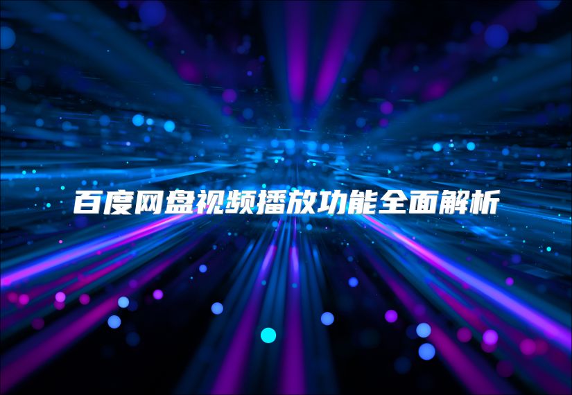 百度網盤視頻播放功能全面解析
