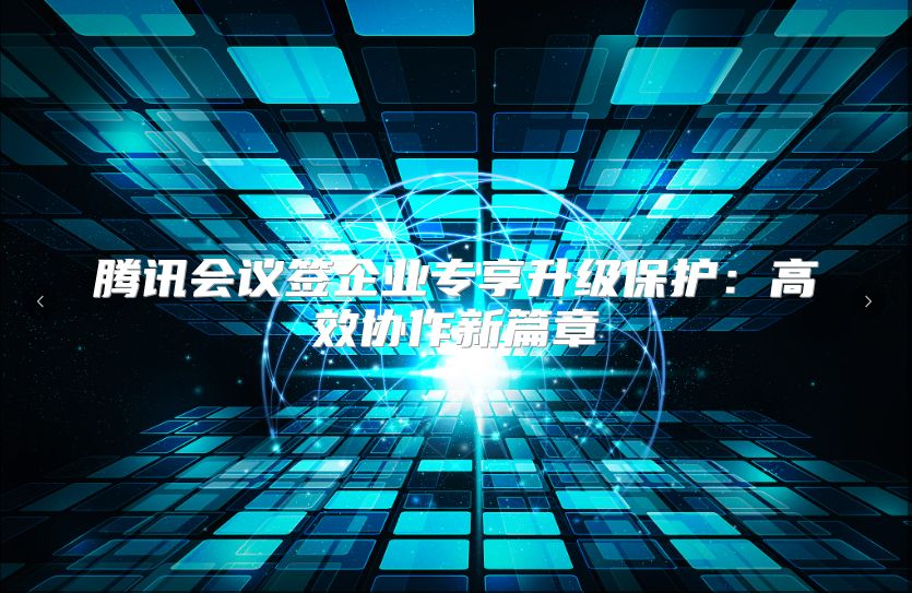 騰訊會議簽企業專享升級保護：高效協作新篇章