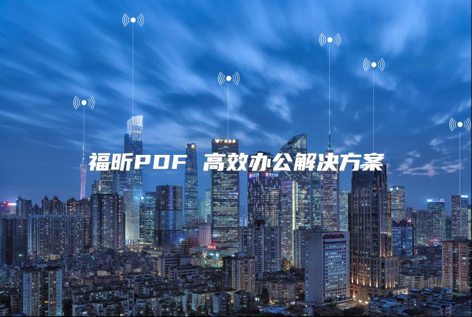 福昕PDF 高效辦公解決方案