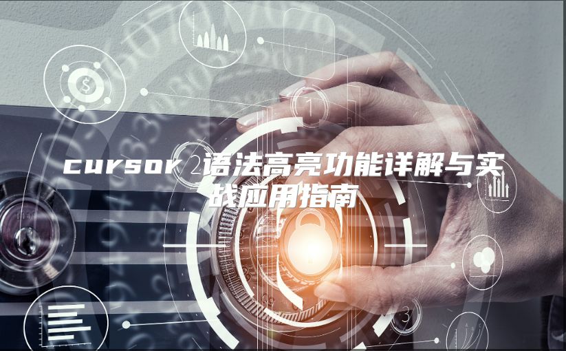 cursor 語法高亮功能詳解與實戰應用指南