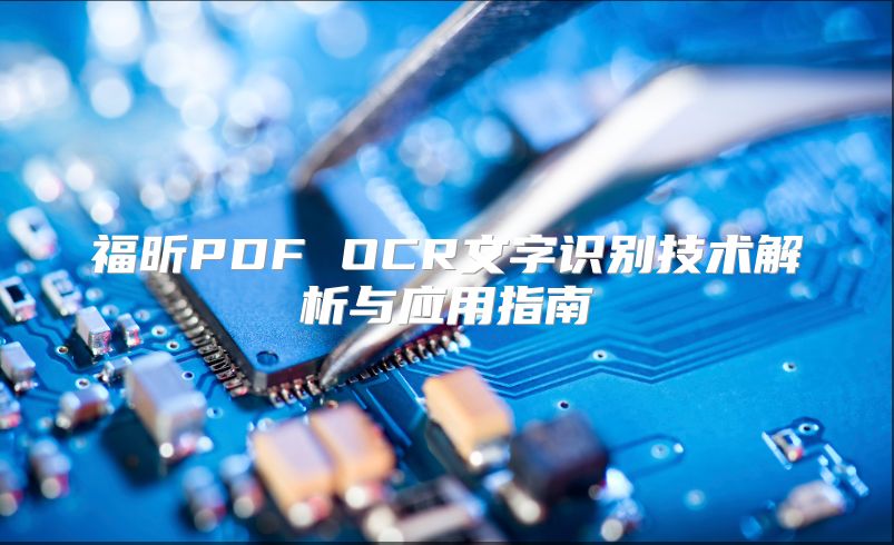 福昕PDF OCR文字識別技術解析與應用指南