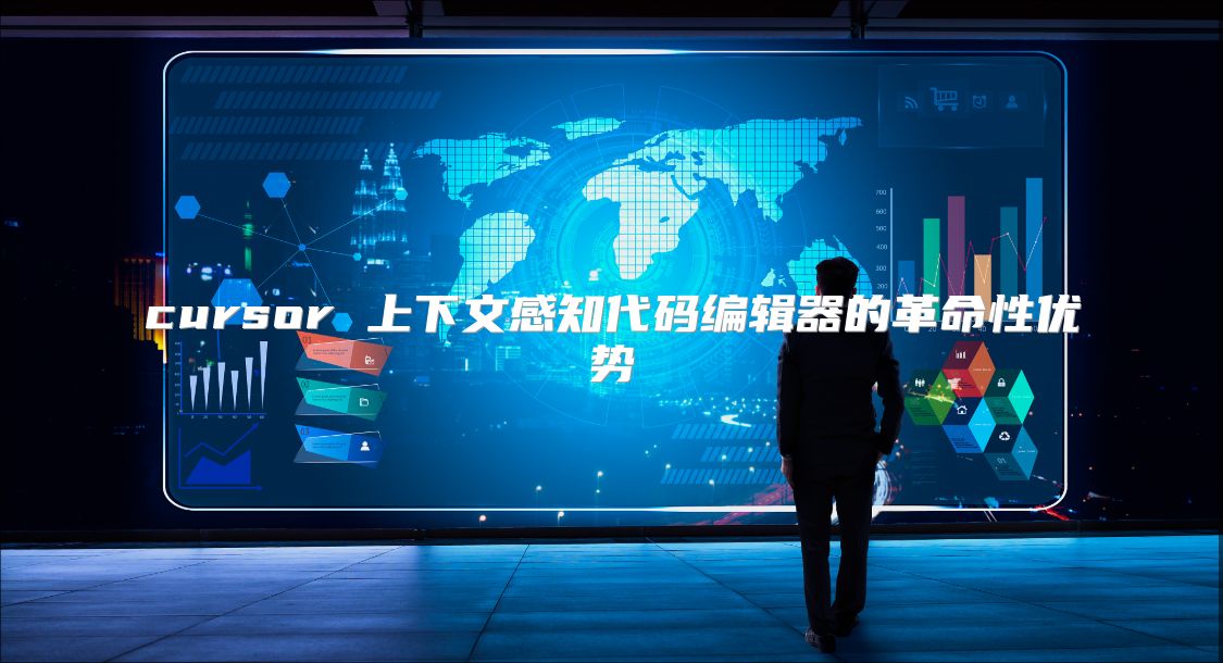 cursor 上下文感知代碼編輯器的革命性優勢