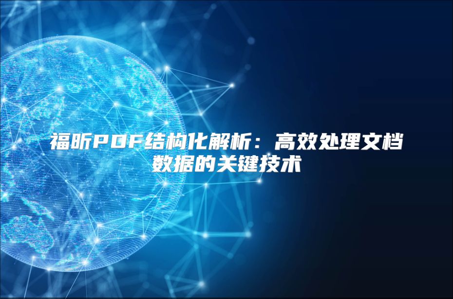 福昕PDF結構化解析：高效處理文檔數據的關鍵技術