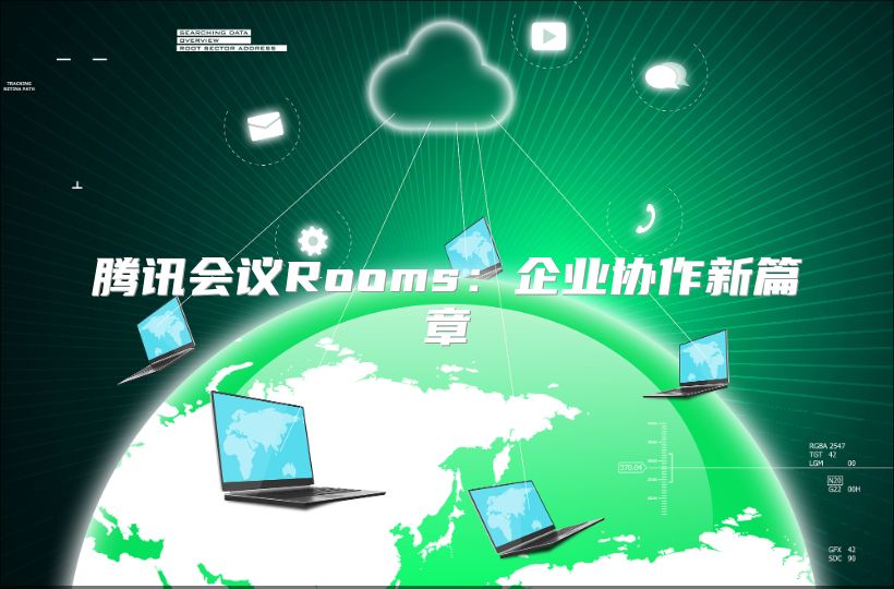 騰訊會議Rooms：企業協作新篇章