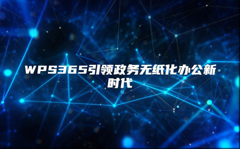 WPS365引領政務無紙化辦公新時代